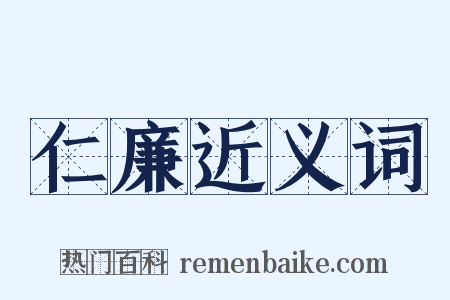 仁廉近义词是什么意思的图片